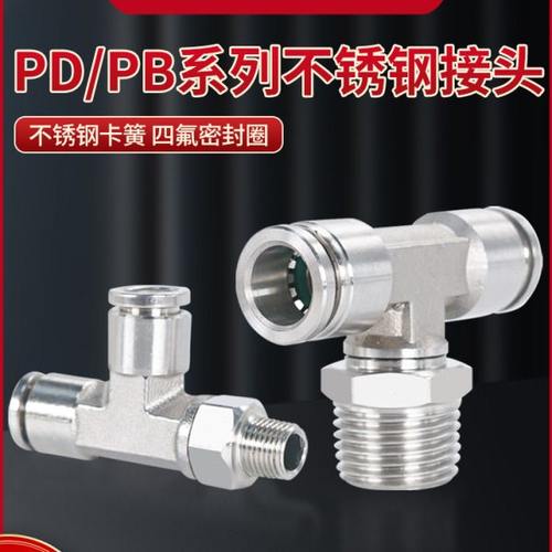 304不锈钢气动接头侧螺纹旋转三通PD 6/8/10-01/02气管快插PB接头