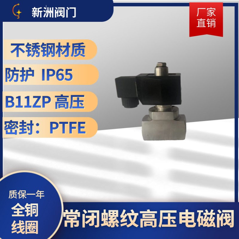 厂家供应2W常开螺纹高压电磁阀不锈钢批发加厚洒水车304