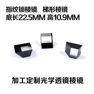 高10.9MM 底长22.5MM 考勤仪棱镜 梯形棱镜 指纹锁棱镜