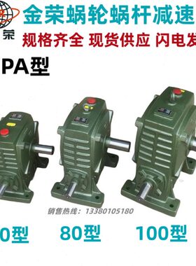 WPA 70 80 100型JR金荣减速机 立式硬齿面蜗轮蜗杆减速器 减速箱