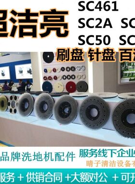 超洁亮SC-461/SC2A/SC3A/SC50/SC70洗地机刷盘针盘地刷毛刷百洁垫