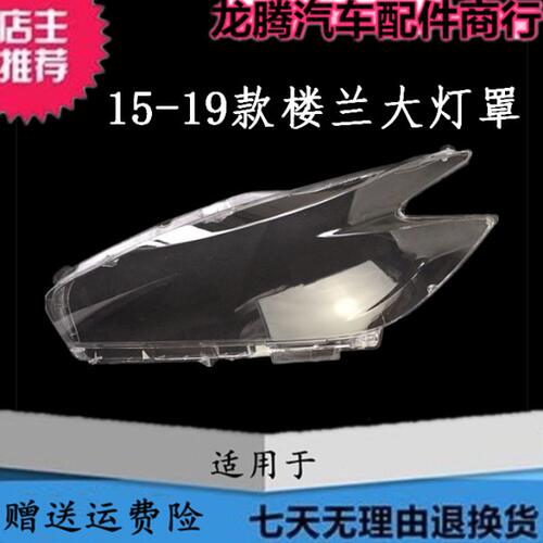 适用于楼兰大灯罩 15-21款楼兰前大灯罩透明灯罩 楼兰灯罩灯面壳