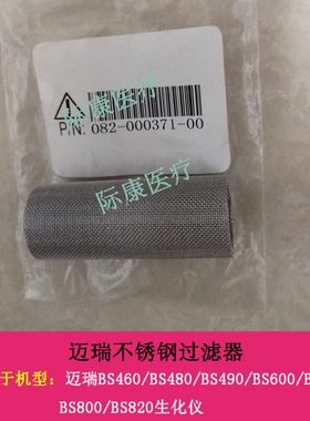 迈瑞BS460/480/490/600/680/800/820生化仪不锈钢过滤器滤芯配件
