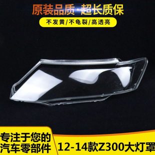 适用于众泰Z300前大灯灯罩Z300大灯罩大灯玻璃外罩 汽车大灯壳面