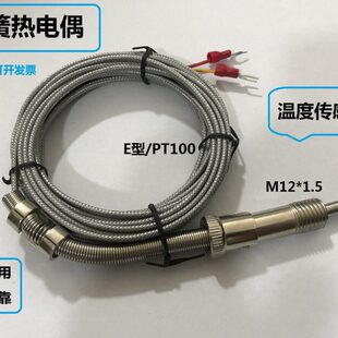 翠湖精品E型压簧式热电偶PT100温度传感器注塑机温度探头测温线