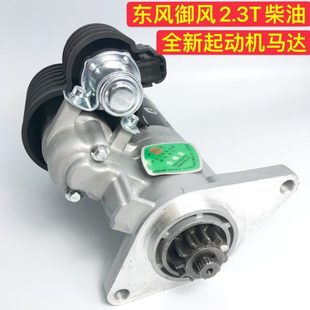 东风御风2.3T潍柴油发动机货车轻客车物流车起动机启动马达电机