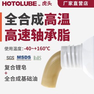 风机电扇电机防水防锈不甩油 HOTOLUBE虎头全合成高温高速轴承脂