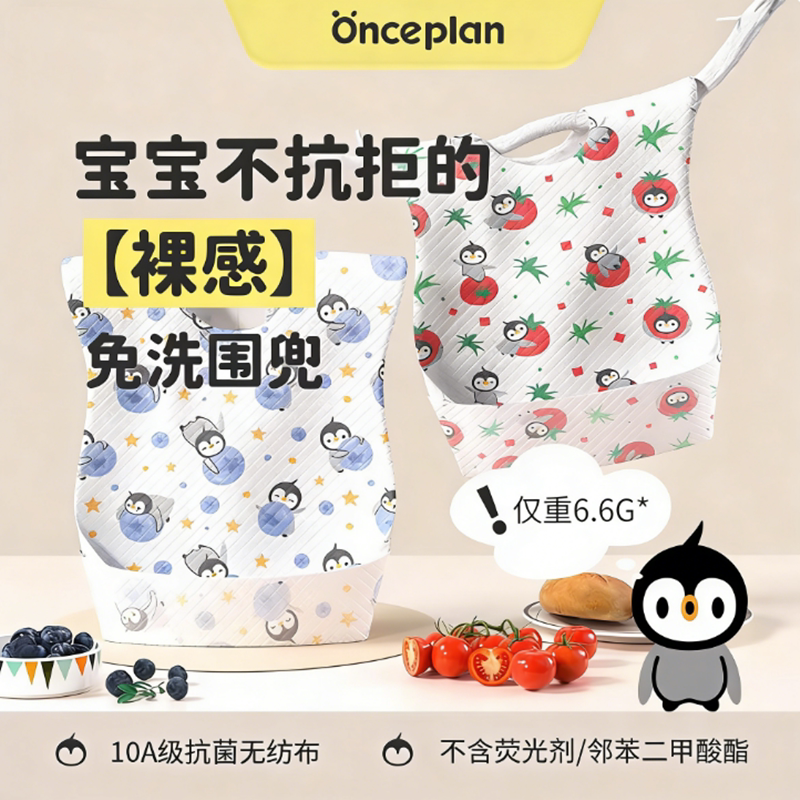 【直播专属】Onceplan一次性围兜吃饭免洗围嘴辅食