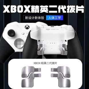 微软XBOX精英手柄Elite2二代按键增高XBOX拨片十字键升级版 背壳键