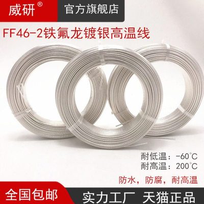 铁氟龙镀银高温线耐温线0.5/1/2.5/4/6/平方铜芯镀银FF46-2AF250