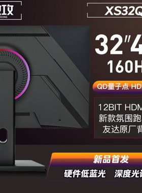 夏森XS32Q32寸4K144HZ HDR600显示器PS5-VRR电竞游戏屏幕HDMI2.1