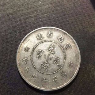 云南省龙洋光绪元宝银元保真古币收藏保值增值