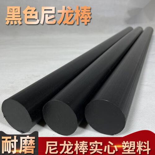 公子玉黑色尼龙棒圆柱实心耐磨硬杆pp塑料棒材韧纯料123456789100