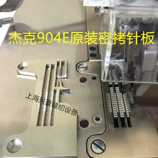 富山6814 904 C5四线包缝机拷边机锁边机细边密拷针板 杰克798