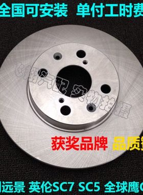 适用06-15年款吉利远景英伦SC715 SC5全球鹰GC7前刹车盘后07 08