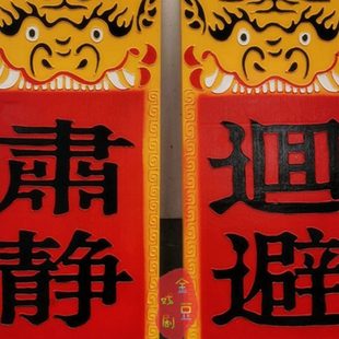 肃静回避牌戏剧用品开道牌公堂出巡牌戏曲京剧衙门升堂道具定制