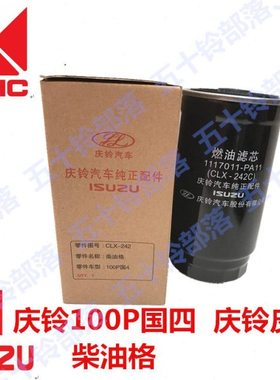 庆铃货车 100P国4柴油滤芯柴油格CLX-242C 100P国4 重庆原厂