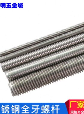 201材质不锈钢全牙螺杆丝杆1米牙条M4m5m6m8m10m12m20螺柱螺钉