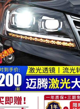 12-15款迈腾B7大灯总成改装 LED双光透镜流光转向LED日行激光大灯