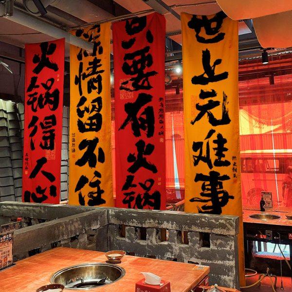 新款火锅店书法挂布墙面网红装饰布工业复古风装修布置背景布定制,居家布艺,挂毯/壁毯,淘宝优惠券,粉丝福利购,淘宝优惠卷