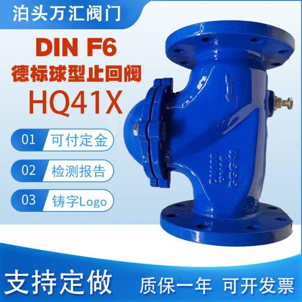 DIN F6 HQ41X球型止回阀 排水快速逆止阀 铸铁滚球德标球型止回阀,五金/工具,止回阀,淘宝优惠券,粉丝福利购,淘宝优惠卷