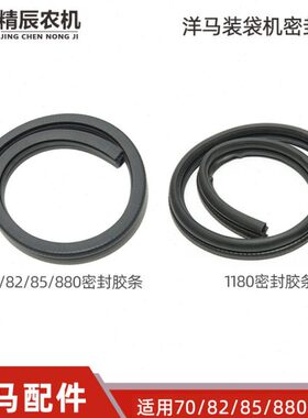 洋马70/82/85/880/1180收割机配件原厂装袋机密封胶条1E6B31-4570