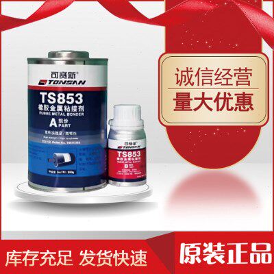 天山可赛新TS853橡胶金属粘接剂高强度胶水粘接金属/皮革/陶瓷