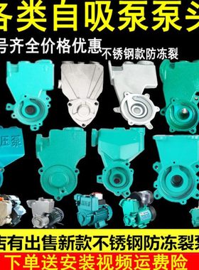水泵配件家用增压自吸泵泵头外壳128W250W200W自动铸铁泵体W水箱