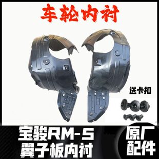 翼子板内挡泥水板 新宝骏RS 356车轮叶子板内衬 5RC 原厂 35RM