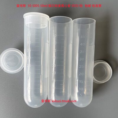 雷布斯 LABSEE 50ml插口离心管圆底 刻度 10-5005 LBS-M-508-J 50