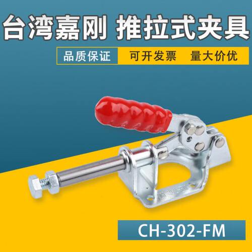 台湾嘉刚推拉式快速夹具CH-302-FM肘夹紧器工装夹钳检治具快夹头