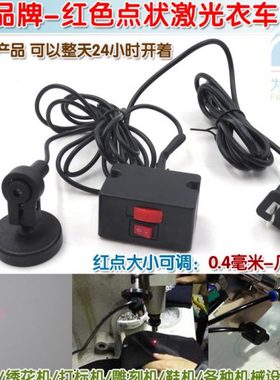 FU红色点状激光衣车灯 鞋机钉扣机衣车设备定位用红光圆点激光器