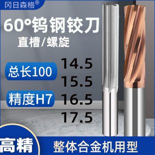 17.5直槽螺旋铰刀涂层合金机用铰刀 16.5 整体钨钢铰刀14.5 15.5