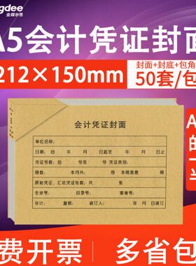 金蝶A5会计记账凭证封面包角RMA5B财务装订212*150mmA4的一半50套