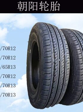145/70R12朝阳真空胎165/155/65/70-13/14钢丝胎电动四轮轿车轮胎