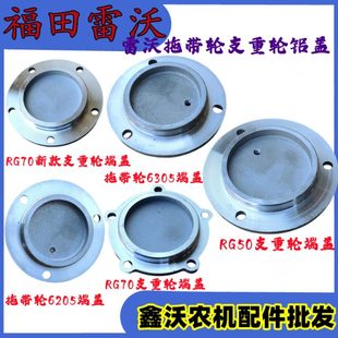 福田雷沃收割机RG50 6305端盖防尘铝盖 70支重轮端盖托带轮6205