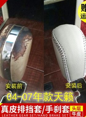 04-05-06-07年老款天籁230/350挡把套天籁排挡套天籁档把套档位套