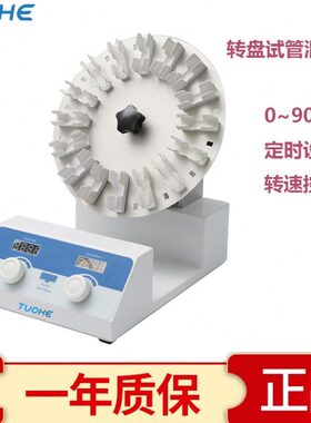 拓赫THTM-30/80转盘式试管混匀仪0~90°可调/定时设置/转速控制