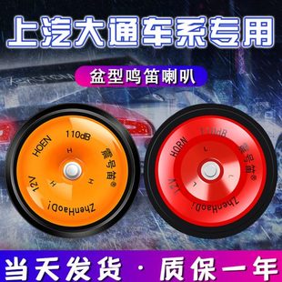 适配上汽大通V80G20G10D90T60T70G50D60无损专用汽车鸣笛盆型喇叭