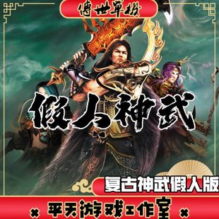 假人陪玩传世 2003金币复古神武 PC传奇世界单机版本服务端 网单
