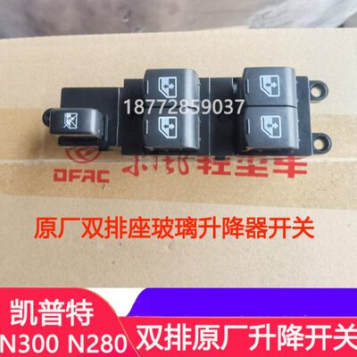 适配东风凯普特N300 N280双排座原厂司机玻璃升降器开关总成配件