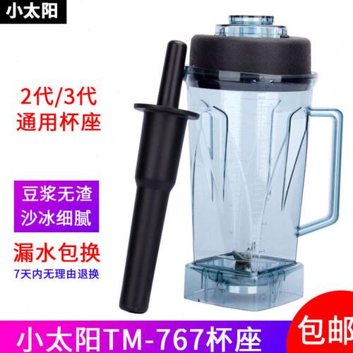 小太阳沙冰机配件tm-767二代三代杯子大马力豆浆机搅拌机容杯杯座