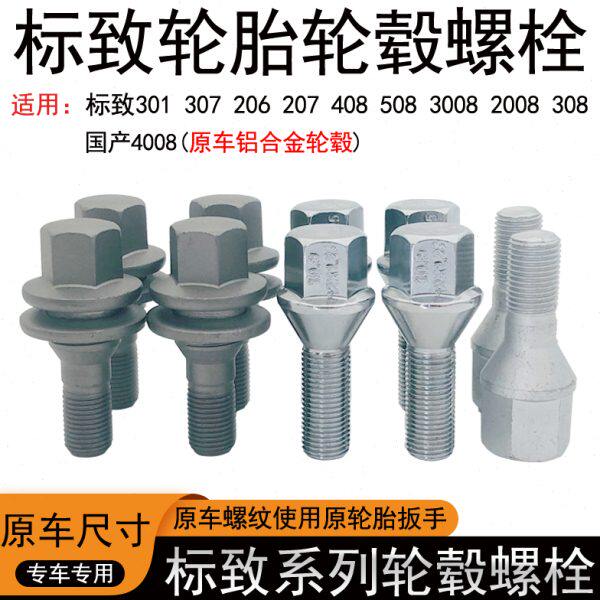 标致轮胎螺丝206 207 308 408 508 3008 5008 2008 301轮毂螺栓杆
