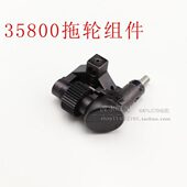 包邮 后拖轮 机品质配件35800埋夹车拖轮新款 35800埋夹车装