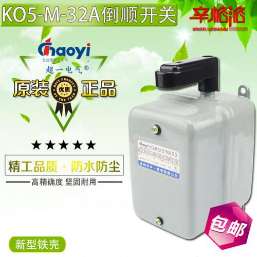 温州华一机电超一电气 防水倒顺开关32A KO5-M(QS)-32 K05-M铁壳