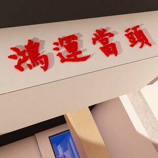 鸿运当头字提示牌火锅店墙面装饰2024新年烧烤创意饭馆餐饮壁挂画