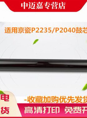 适用 京瓷P2235鼓芯 P2335 P2040 M2135 M2635 M2540 M2640 M2040