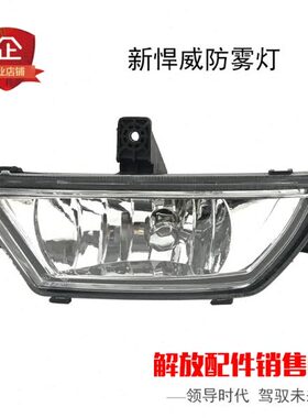 适用解放2010款新悍威配件D488前防雾灯保险杠灯大灯总成精品