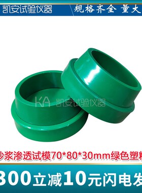 塑料砂浆渗透试模70*80*30mm渗透仪绿色砂浆抗渗全钢制试模具圆形