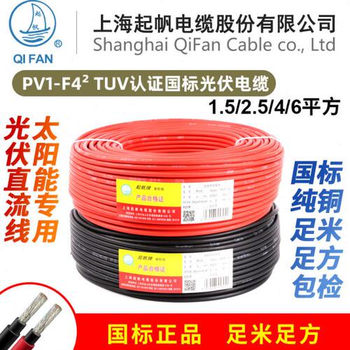起帆光伏电缆 PV1-F 2.5/4/6平方直流电线镀锡铜丝太阳能发电专用